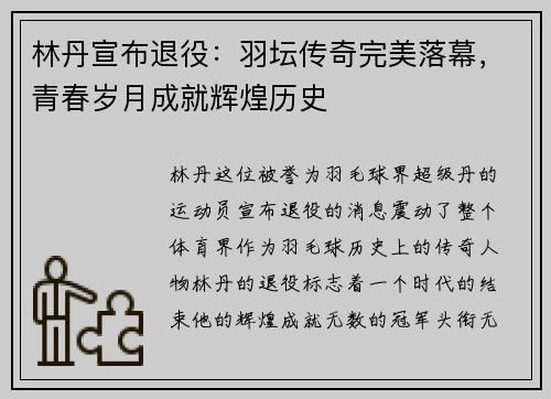 林丹宣布退役：羽坛传奇完美落幕，青春岁月成就辉煌历史