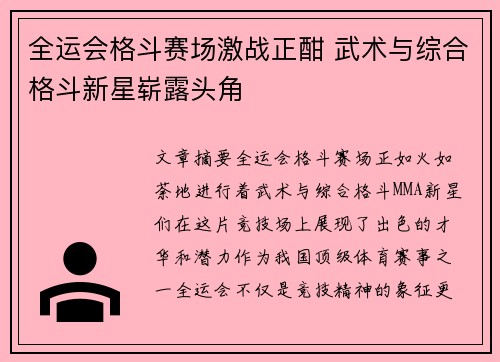 全运会格斗赛场激战正酣 武术与综合格斗新星崭露头角