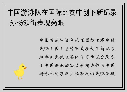 中国游泳队在国际比赛中创下新纪录 孙杨领衔表现亮眼