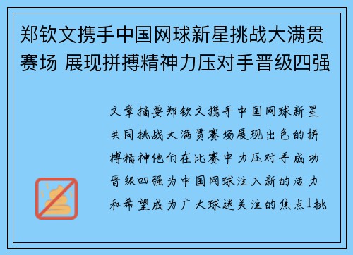 郑钦文携手中国网球新星挑战大满贯赛场 展现拼搏精神力压对手晋级四强
