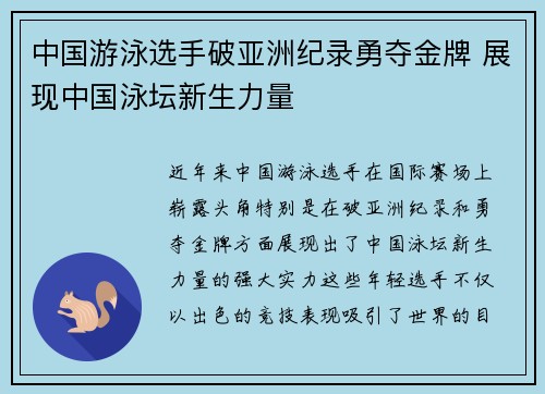 中国游泳选手破亚洲纪录勇夺金牌 展现中国泳坛新生力量