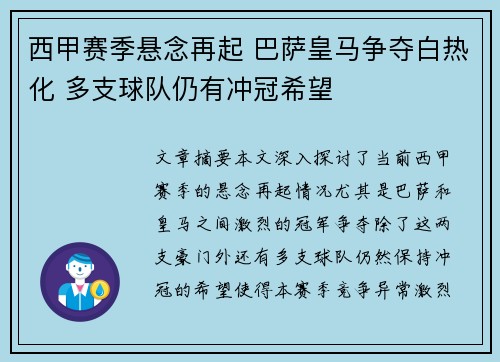 西甲赛季悬念再起 巴萨皇马争夺白热化 多支球队仍有冲冠希望