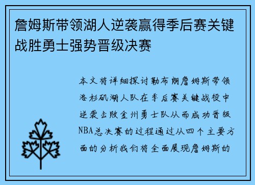 詹姆斯带领湖人逆袭赢得季后赛关键战胜勇士强势晋级决赛