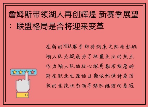 詹姆斯带领湖人再创辉煌 新赛季展望：联盟格局是否将迎来变革