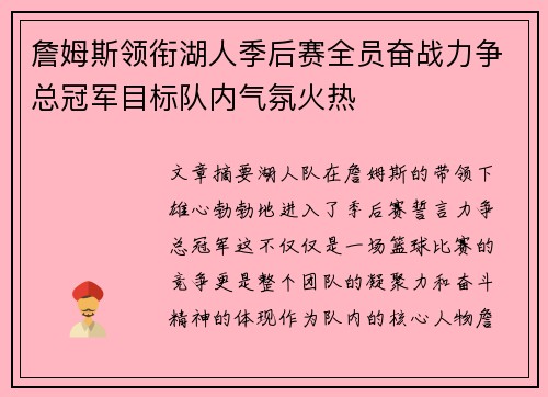 詹姆斯领衔湖人季后赛全员奋战力争总冠军目标队内气氛火热