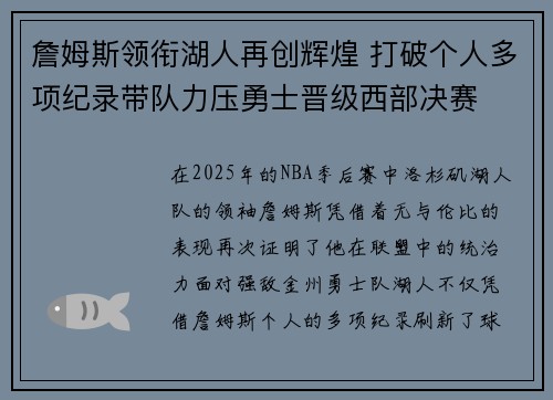 詹姆斯领衔湖人再创辉煌 打破个人多项纪录带队力压勇士晋级西部决赛