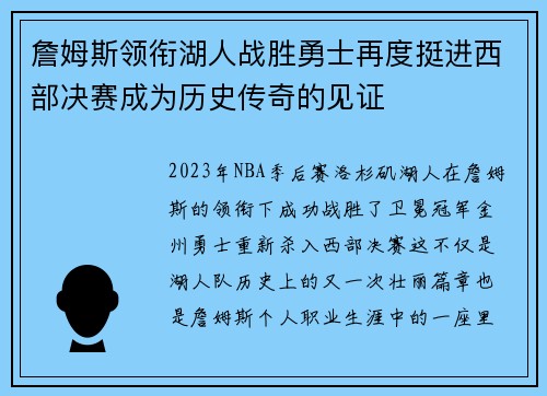 詹姆斯领衔湖人战胜勇士再度挺进西部决赛成为历史传奇的见证