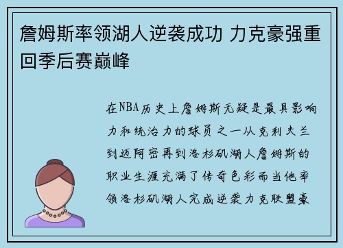 詹姆斯率领湖人逆袭成功 力克豪强重回季后赛巅峰