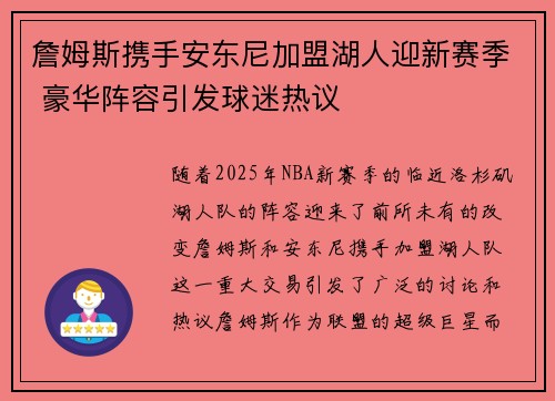 詹姆斯携手安东尼加盟湖人迎新赛季 豪华阵容引发球迷热议