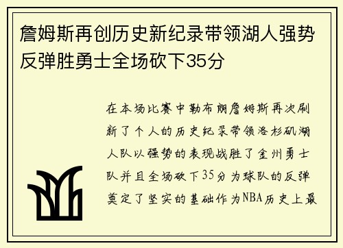 詹姆斯再创历史新纪录带领湖人强势反弹胜勇士全场砍下35分