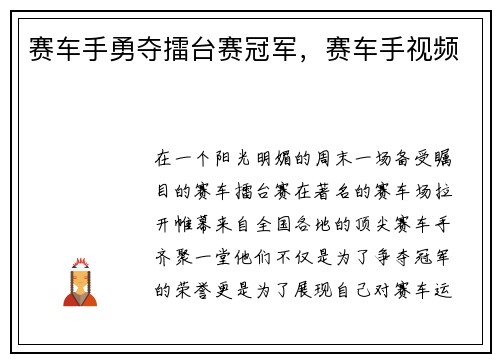 赛车手勇夺擂台赛冠军，赛车手视频