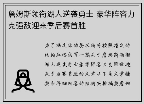 詹姆斯领衔湖人逆袭勇士 豪华阵容力克强敌迎来季后赛首胜