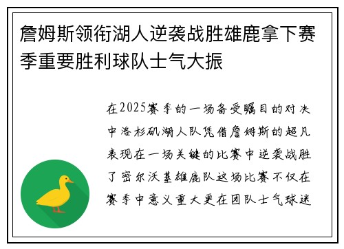 詹姆斯领衔湖人逆袭战胜雄鹿拿下赛季重要胜利球队士气大振