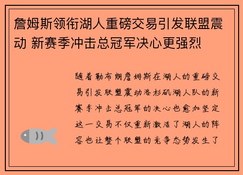 詹姆斯领衔湖人重磅交易引发联盟震动 新赛季冲击总冠军决心更强烈