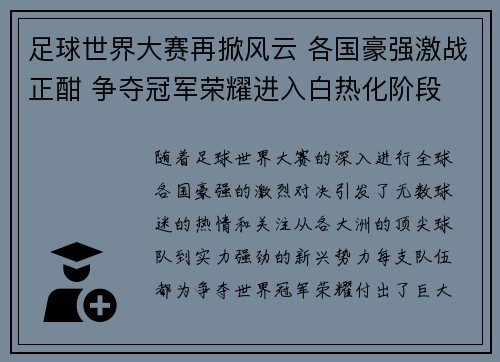 足球世界大赛再掀风云 各国豪强激战正酣 争夺冠军荣耀进入白热化阶段