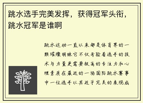 跳水选手完美发挥，获得冠军头衔，跳水冠军是谁啊
