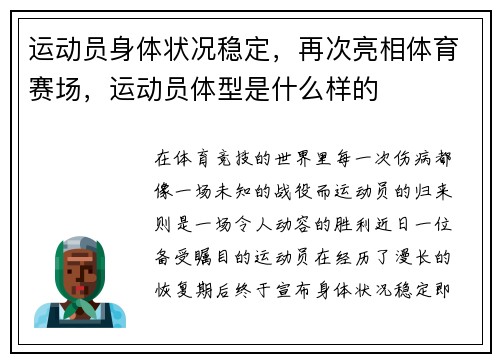 运动员身体状况稳定，再次亮相体育赛场，运动员体型是什么样的