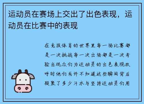 运动员在赛场上交出了出色表现，运动员在比赛中的表现
