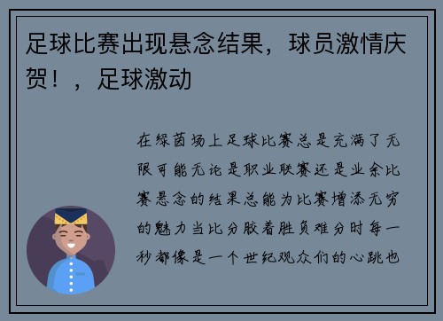 足球比赛出现悬念结果，球员激情庆贺！，足球激动