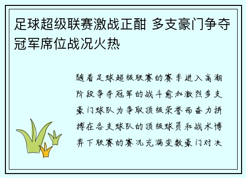 足球超级联赛激战正酣 多支豪门争夺冠军席位战况火热