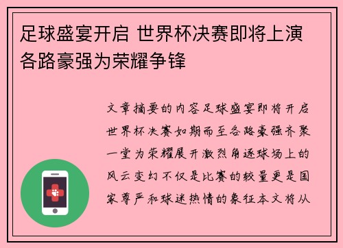 足球盛宴开启 世界杯决赛即将上演 各路豪强为荣耀争锋