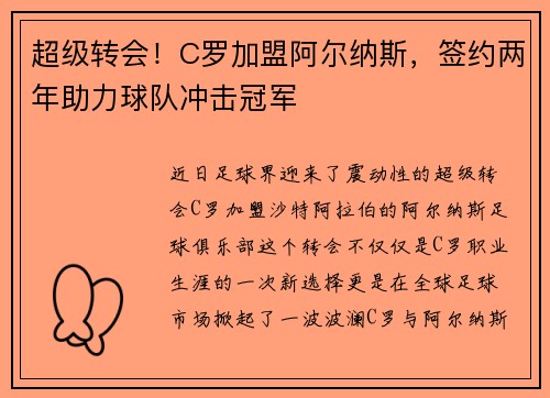 超级转会！C罗加盟阿尔纳斯，签约两年助力球队冲击冠军