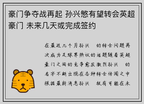 豪门争夺战再起 孙兴慜有望转会英超豪门 未来几天或完成签约