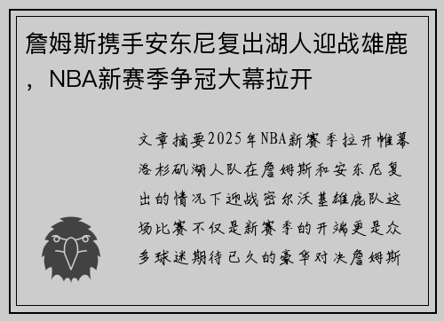 詹姆斯携手安东尼复出湖人迎战雄鹿，NBA新赛季争冠大幕拉开