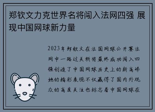 郑钦文力克世界名将闯入法网四强 展现中国网球新力量
