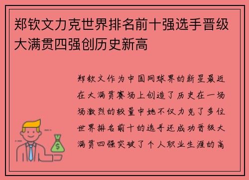 郑钦文力克世界排名前十强选手晋级大满贯四强创历史新高