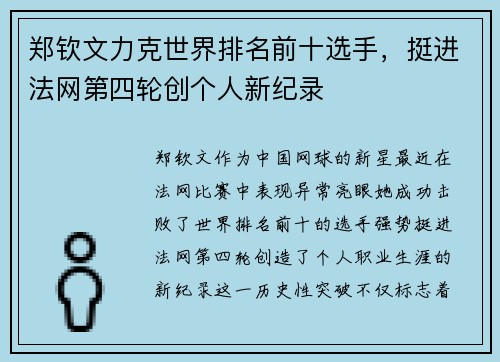 郑钦文力克世界排名前十选手，挺进法网第四轮创个人新纪录