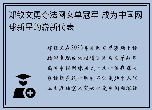 郑钦文勇夺法网女单冠军 成为中国网球新星的崭新代表