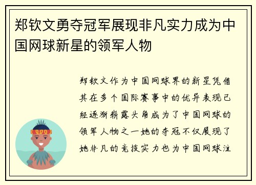 郑钦文勇夺冠军展现非凡实力成为中国网球新星的领军人物