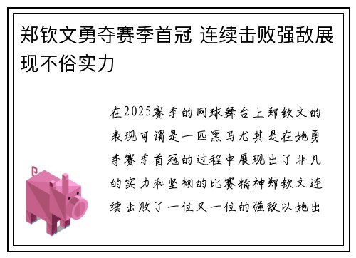 郑钦文勇夺赛季首冠 连续击败强敌展现不俗实力