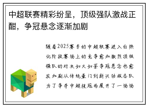 中超联赛精彩纷呈，顶级强队激战正酣，争冠悬念逐渐加剧