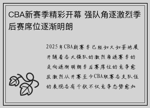 CBA新赛季精彩开幕 强队角逐激烈季后赛席位逐渐明朗