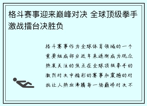 格斗赛事迎来巅峰对决 全球顶级拳手激战擂台决胜负