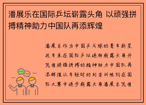 潘展乐在国际乒坛崭露头角 以顽强拼搏精神助力中国队再添辉煌