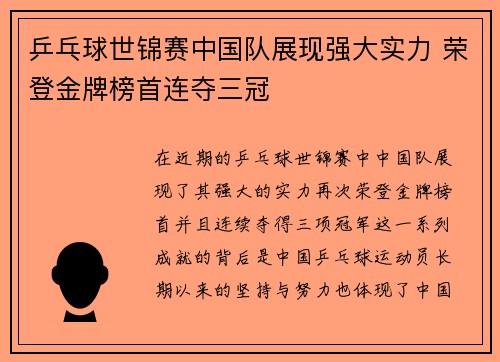 乒乓球世锦赛中国队展现强大实力 荣登金牌榜首连夺三冠