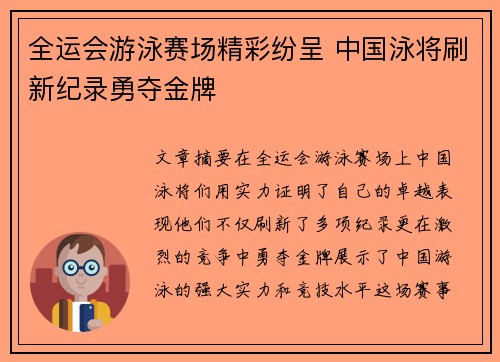 全运会游泳赛场精彩纷呈 中国泳将刷新纪录勇夺金牌