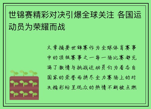 世锦赛精彩对决引爆全球关注 各国运动员为荣耀而战