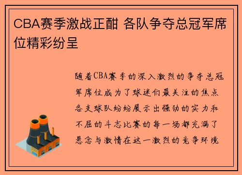 CBA赛季激战正酣 各队争夺总冠军席位精彩纷呈