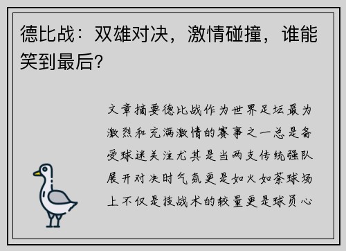 德比战：双雄对决，激情碰撞，谁能笑到最后？