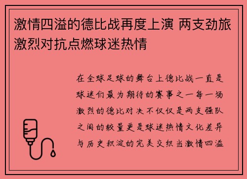 激情四溢的德比战再度上演 两支劲旅激烈对抗点燃球迷热情