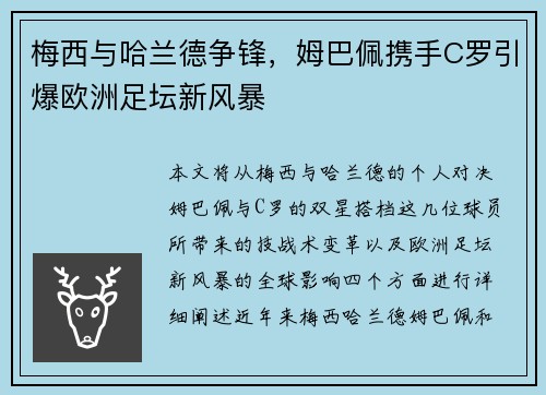 梅西与哈兰德争锋，姆巴佩携手C罗引爆欧洲足坛新风暴