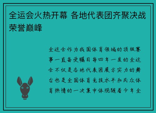 全运会火热开幕 各地代表团齐聚决战荣誉巅峰