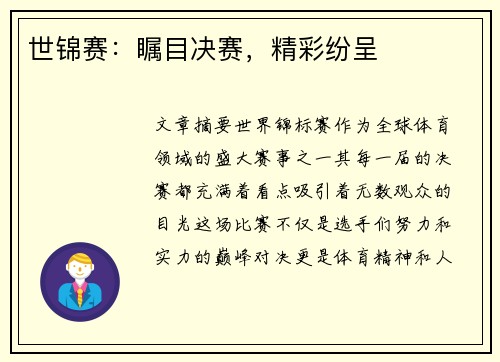 世锦赛：瞩目决赛，精彩纷呈