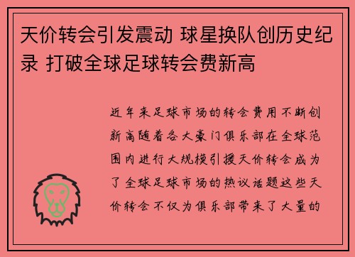 天价转会引发震动 球星换队创历史纪录 打破全球足球转会费新高