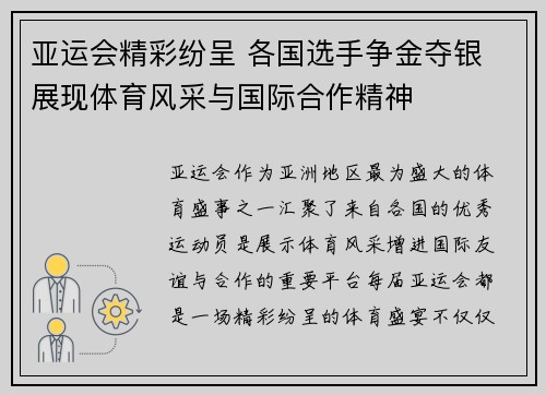 亚运会精彩纷呈 各国选手争金夺银 展现体育风采与国际合作精神