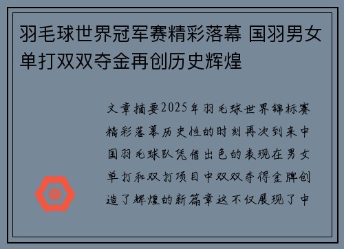 羽毛球世界冠军赛精彩落幕 国羽男女单打双双夺金再创历史辉煌